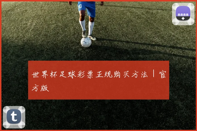 世界杯足球彩票正规购买方法｜官方版