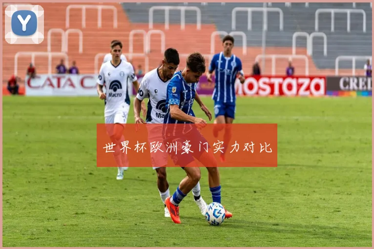 世界杯欧洲豪门实力对比