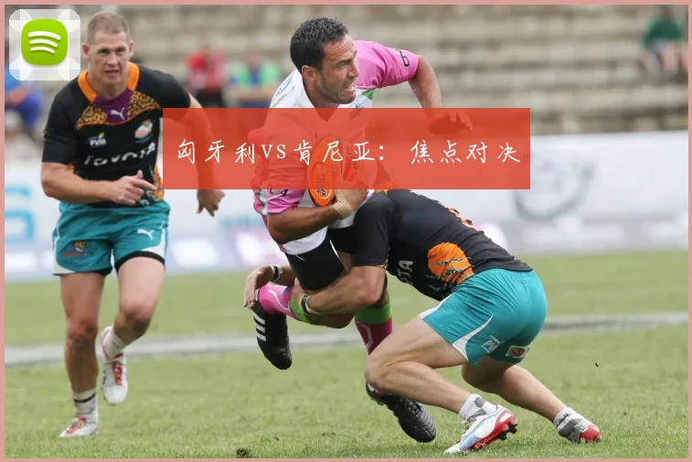 匈牙利vs肯尼亚：焦点对决