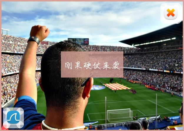 刚果硬仗来袭
