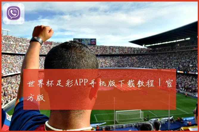 世界杯足彩APP手机版下载教程｜官方版