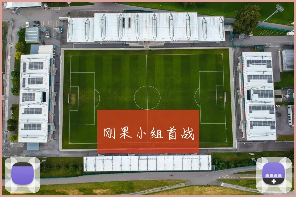 刚果小组首战