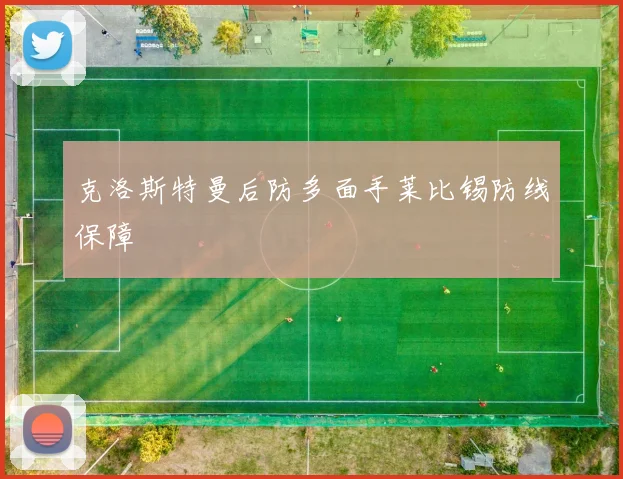 克洛斯特曼后防多面手莱比锡防线保障