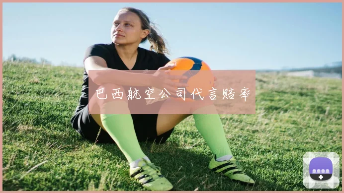 巴西航空公司代言赔率