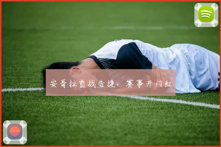 安哥拉首战告捷，赛事开门红