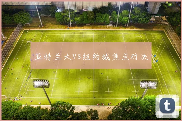 亚特兰大vs纽约城焦点对决