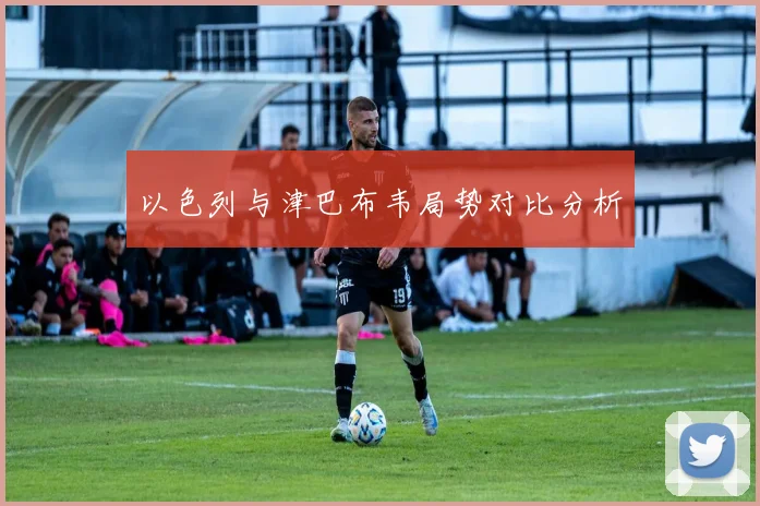 以色列与津巴布韦局势对比分析