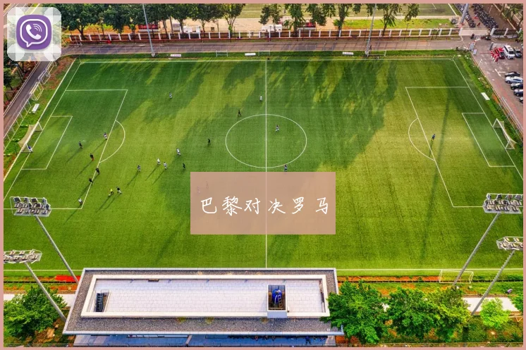 巴黎对决罗马