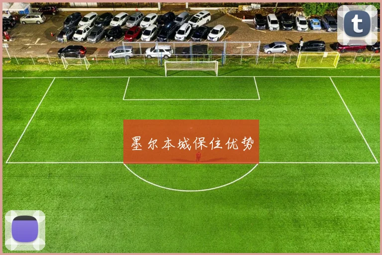 墨尔本城保住优势