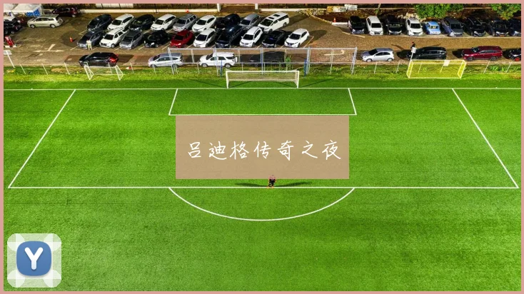 吕迪格传奇之夜