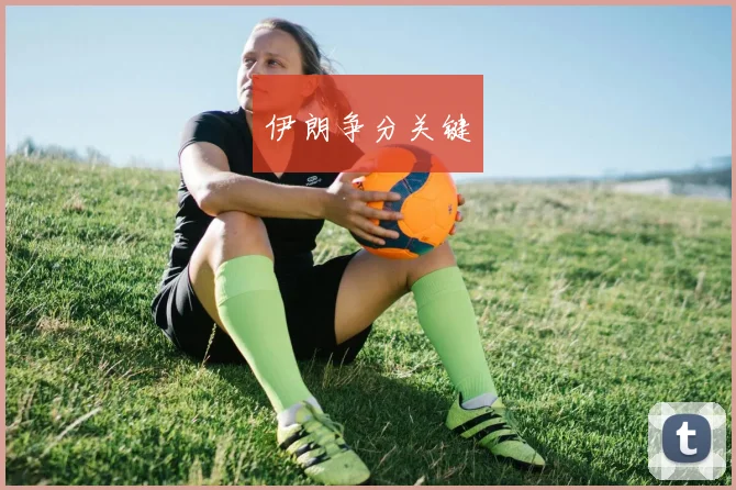 伊朗争分关键