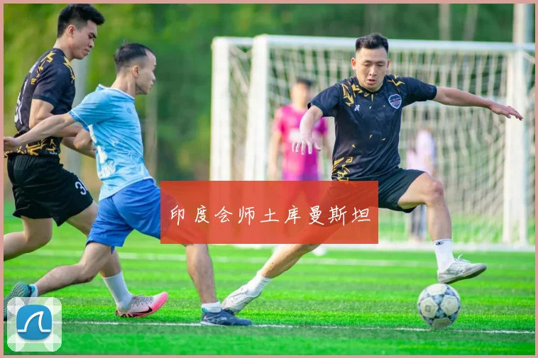 印度会师土库曼斯坦
