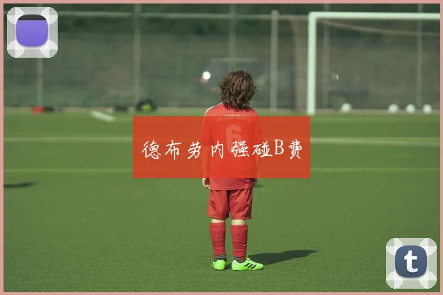 德布劳内强碰B费
