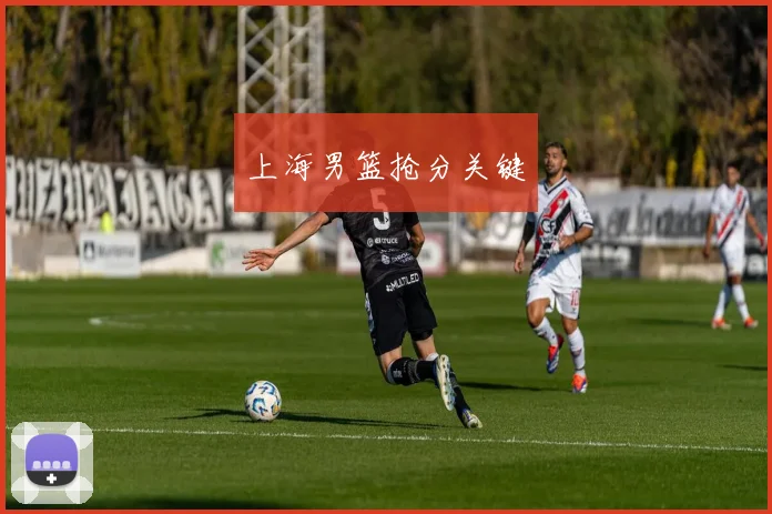 上海男篮抢分关键