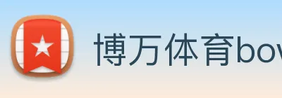 博万体育bowan首页
